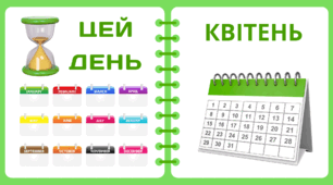 Рубрика "ЦЕЙ ДЕНЬ" - КВІТЕНЬ - 2026. На кожен день - "Комплект нашвидкуруч" для проведення тематичного дня у класі