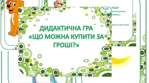 Дидактична гра "Що можна купити за гроші?"