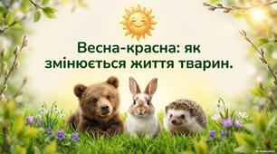 Презентація "Тварини навесні"
