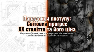 Світовий прогрес ХХ століття та його ціна