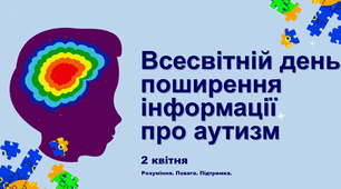 Анімована презентація до Всесвітнього дня поширення інформації про аутизм