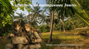 Інтелектуальна географічна гра до Тижня географії «Експедиція материками Землі» географія 7 клас НУШ