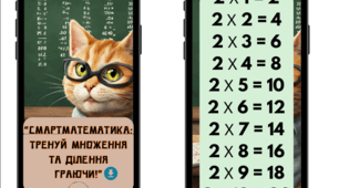 СмартМатематика: тренуй множення та ділення граючи