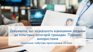Презентація ". Документи, що засвідчують відношення людини до пільгових категорій громадян. Порядок використання"