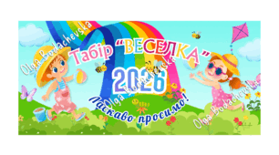 Банер «Табір "ВЕСЕЛКА" 2026» (Розтяжка на 6 аркушів А4)