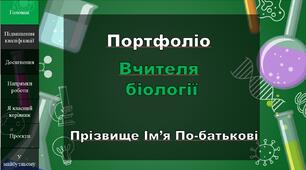 Портфоліо вчителя біології шаблон