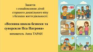 Конспект заняття з безпеки життєдіяльності для дітей старшого дошкільного віку «Весняна школа безпеки та суперсили Пса Патрона»