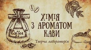 Творча лабораторія "Хімія з ароматом кави"