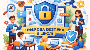 Організація цифрової безпеки в закладі освіти