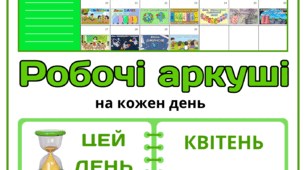 Рубрика "ЦЕЙ ДЕНЬ" - КВІТЕНЬ - 2026. Робочі аркуші на кожен день для портфоліо учня, щоденника вражень і не тільки...