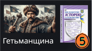 Гетьманщина.
