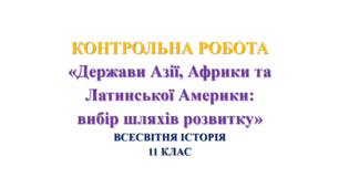 Контрольна робота «Держави Азії, Африки та Латинської Америки: вибір шляхів розвитку"  (ВСЕСВІТНЯ ІСТОРІЯ. 11 КЛАС)
