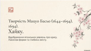 Мацуо Басьо (1644-1694). Хайку. Відображення японських уявлень про красу в поезії митця.  Лаконізм форми і широта художнього змісту хайку.