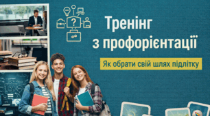 Профорієнтація для підлітків: як обрати свій шлях — практичний тренінг, який допомагає зрозуміти себе і обрати свій напрям, а не випадкову професію