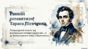 Рання творчість Т.Шевченка. «Думи мої, думи мої»,«Причинна».