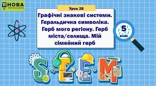 Урок 28.  «Графічні знакові системи. Геральдична символіка. Герб мого регіону. Герб міста/селища. Мій сімейний герб». STEM 5 клас