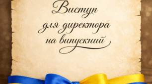 Текст виступу для директора на випускний