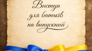 Текст виступу для батьків на випускному вечері (9, 11 кл.)