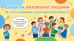 Секрети ввічливої людини.