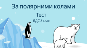 Тест до теми «За полярними колами» 2 клас