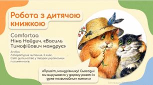 Ніна Найдич "Василь Тимофійович мандрує"