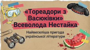 Всеволод Нестайко “Тореадори з Васюківки”: морально-етичні проблеми, комічне у творі, особливості композиції та сюжету (аналіз, презентація, НУШ 7 клас)