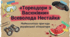 Всеволод Нестайко “Тореадори з Васюківки”: морально-етичні проблеми, комічне у творі, особливості композиції та сюжету (аналіз, презентація, НУШ 7 клас)