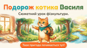 Урок фізичної культури для дистанційного навчання "Подорож котика Василя"