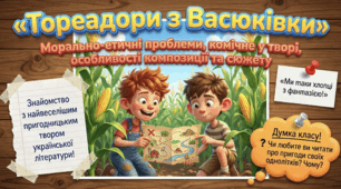 Тореадори з Васюківки” Нестайко: аналіз твору, морально-етичні проблеми, гумор, композиція і сюжет (презентація НУШ, готовий матеріал)