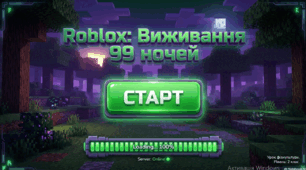 Урок фізичної культури для дистанційного навчання у 2 класі "Роблокс: виживання 99 ночей