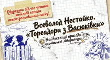 Всеволод Нестайко “Тореадори з Васюківки”