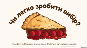 Ніна Бічуя "Пиріжок з вишнями". Робота з дитячою книжкою.
