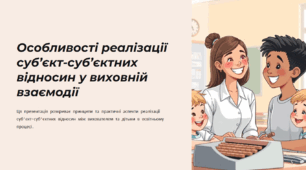 Презентація для педагогів "Особливості реалізації суб’єкт-суб’єктних відносин у виховній взаємодії"
