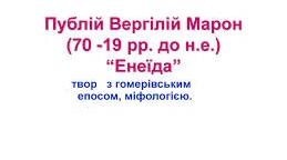Публій Вергілій Марон. Творчість.