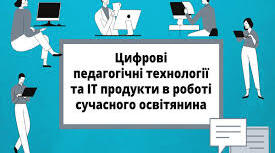 Цифрові технології педагогічної діяльності.