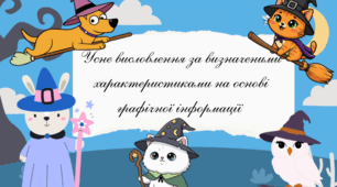 «Усне висловлення за визначеними характеристиками на основі графічної інформації».
