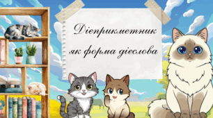 Дієприкметник як форма дієслова