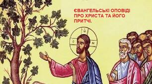 ЄВАНГЕЛЬСЬКІ ОПОВІДІ ПРО ХРИСТА ТА ЙОГО ПРИТЧІ. КРОССВОРД.