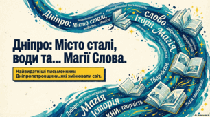 Літературне сузір’я Дніпропетровщини: постаті, що творили історію слова