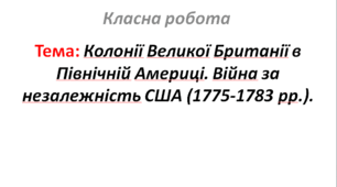 Колонії Великої Британії в Північній Америці. Війна за незалежність США (1775-1783 рр.)