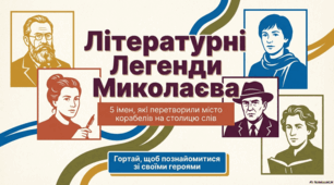 Літературний Миколаїв: п’ять знакових постатей письменства