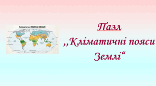 Пазл "Кліматичні пояси Землі"