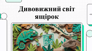 Світ ящірок: дивовижні факти та унікальні здібності рептилій