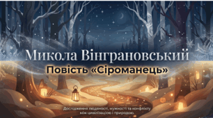 Микола Вінграновський. Повість «Сіроманець». Доброта, вигадливість, рішучість Сашка, його здатність на самостійні вчинки, особливо у відстоюванні своєї позиції. Людина й природа, дружба й взаємодопомога, добро й зло у творі.