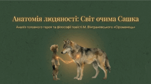 Микола Вінграновський. Повість «Сіроманець». Доброта, вигадливість, рішучість Сашка, його здатність на самостійні вчинки, особливо у відстоюванні своєї позиції. Людина й природа, дружба й взаємодопомога, добро й зло у творі.
