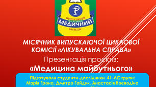 Сценарій презентації проєктів «Майбутнє медицини»
