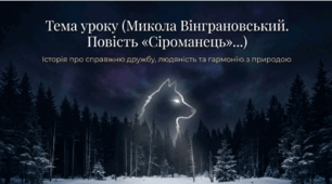 Микола Вінграновський. Повість «Сіроманець». Головні й другорядні герої твору. Сюжет повісті.