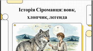 Микола Вінграновський. Повість «Сіроманець». Головні й другорядні герої твору. Сюжет повісті. Відеоподкаст.