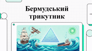 Бермудський трикутник: Між науковими фактами та містичними таємницями