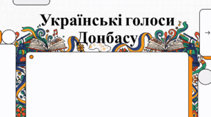 Голоси Донбасу: славетні постаті українського слова